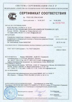 2017.06.18 Подольск - Устройства поворотные, откидные, поворотно-откидные Siegenia-Aubi KG. ГОСТ 30777-2012