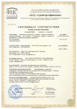 2019.04.04 Подольск - Устройства поворотные, откидные, поворотно-откидные, взломоустойчивые Mayer and CO Deschlage GmbH. ГОСТ 30777-2012