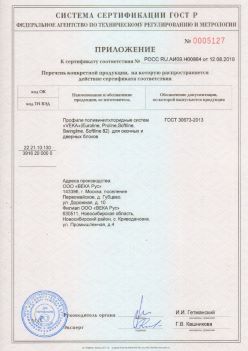 2019.08.12 Подольск - Приложение к сертификату профили поливинилхлоридные систем ВЕКА РУС. ГОСТ 30673-2013
