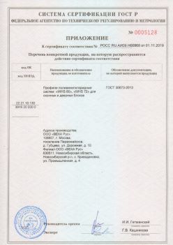 2019.11.01 Подольск - Приложение к сертификату профили поливинилхлоридные для оконных и дверных систем ВЕКА РУС. ГОСТ 30673-2013